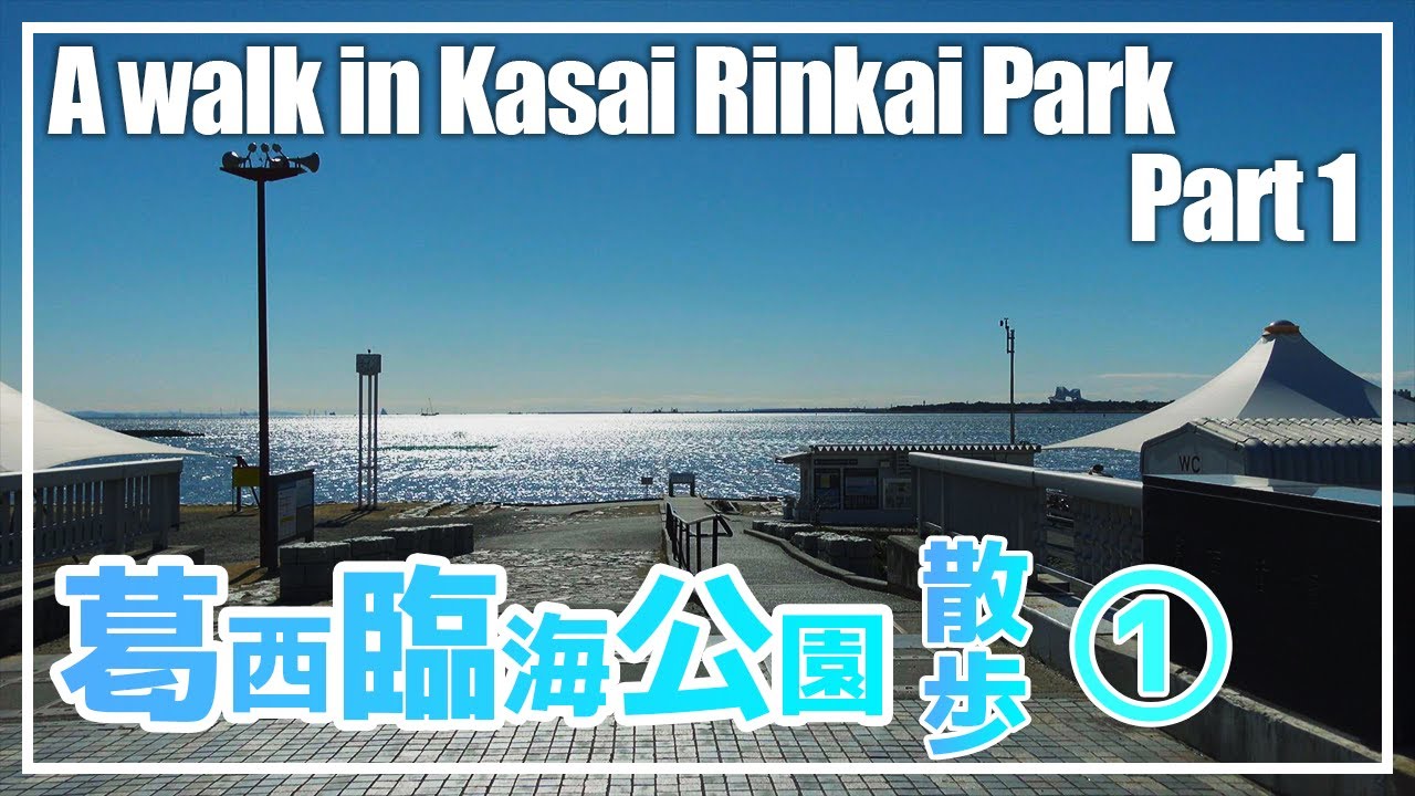 葛西臨海公園 散歩①【4K】