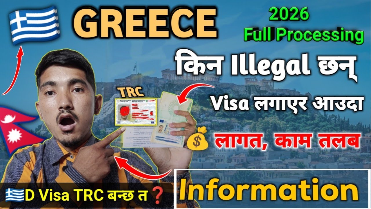 🇬🇷Greece मा Visa लगाएर आउदा किन Illegal छन ❓️ D visa मा आउँदा GRC बन्छ त ? A to Z  information 2026 