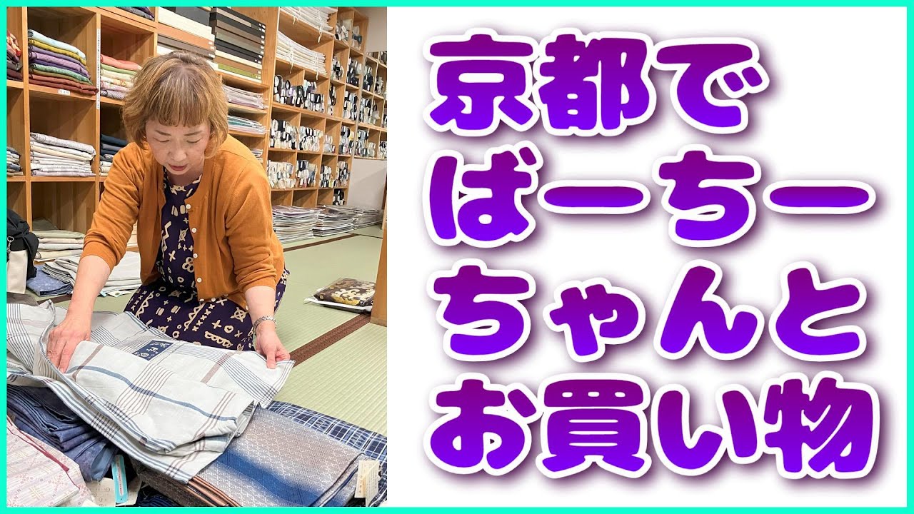 京都でばーちーちゃんとお買い物 (京都行ってきました前編）