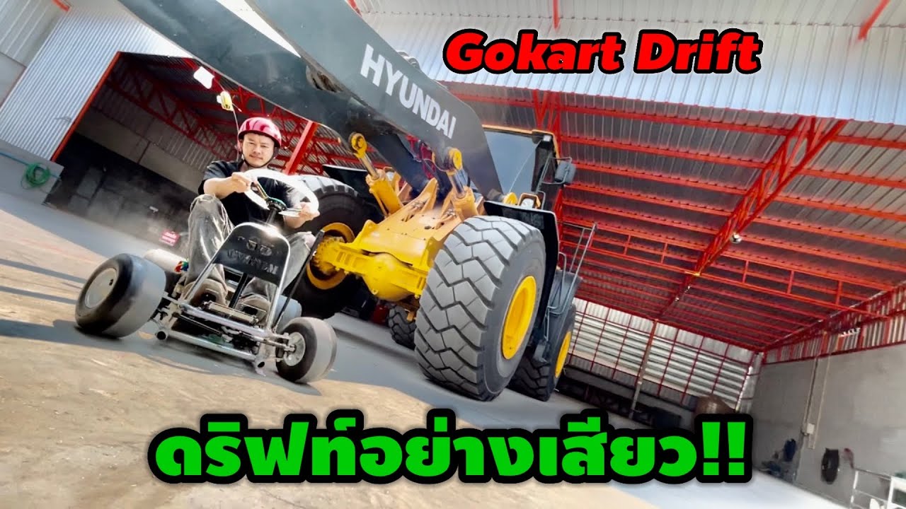 ดริฟท์มุดรถตักกันเลย อย่างมันส์ โกคาร์ทดริฟไฟฟ้า electric drift go kart
