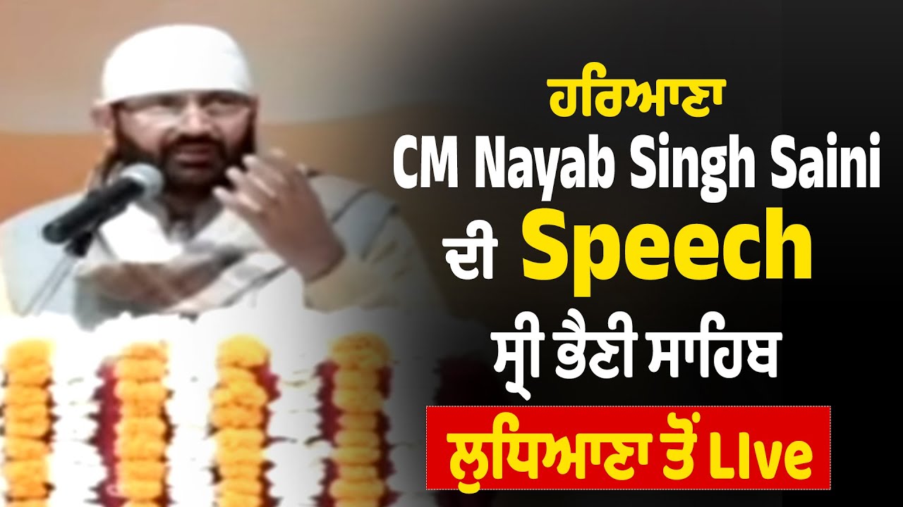 ਹਰਿਆਣਾ CM Nayab Singh Saini ਦੀ Speech, ਸ੍ਰੀ ਭੈਣੀ ਸਾਹਿਬ,ਲੁਧਿਆਣਾ ਤੋਂ LIve