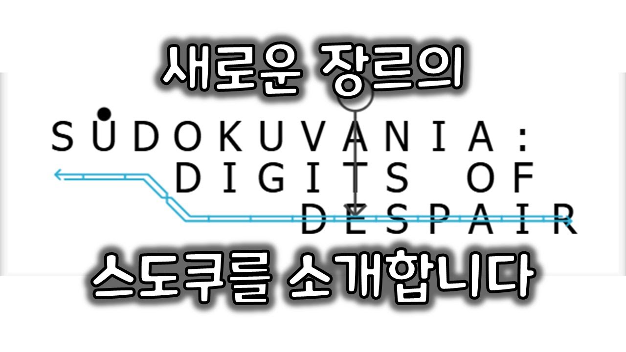 스도쿠가 어드벤쳐 게임이라면? [스도쿠]