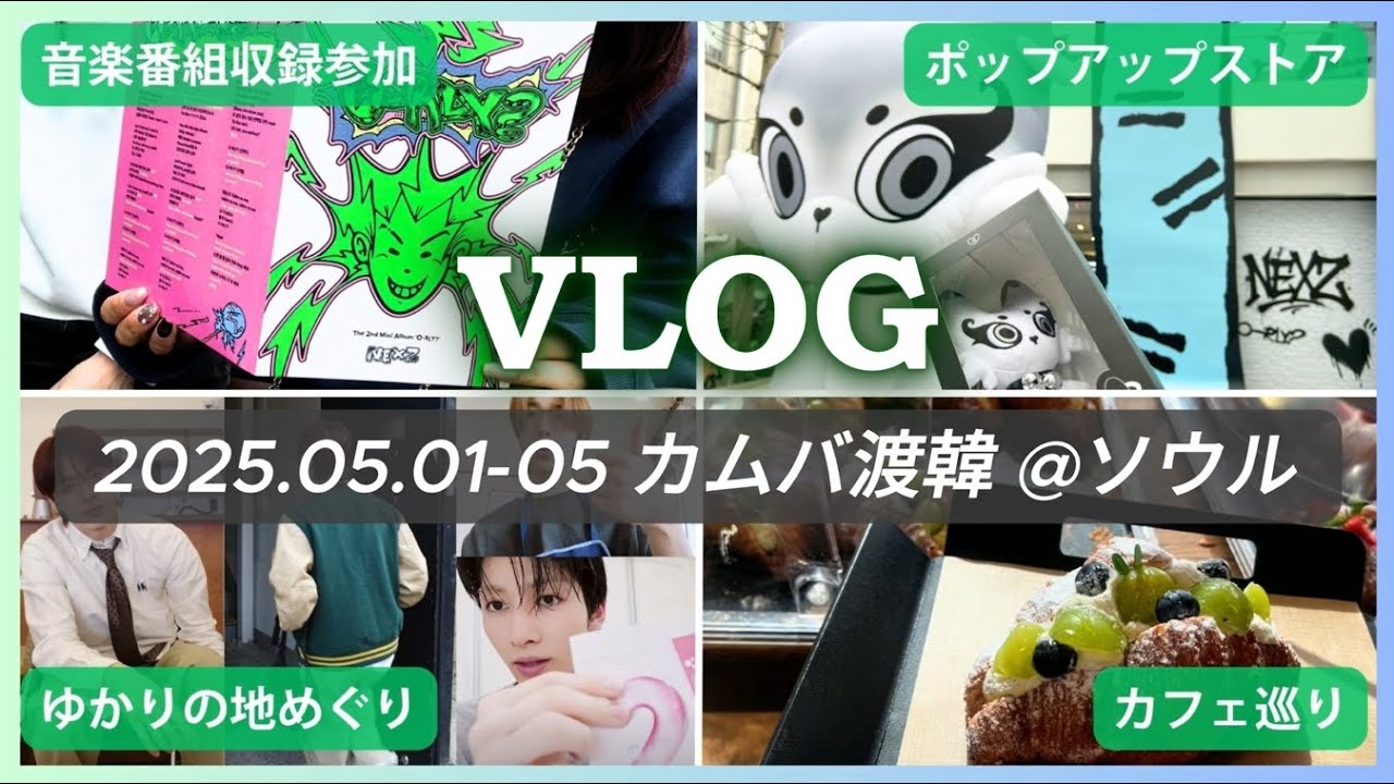 【Vlog】カムバ渡韓の過ごし方！25.05.01-05 NEXZ O-RLY?カムバ渡韓！