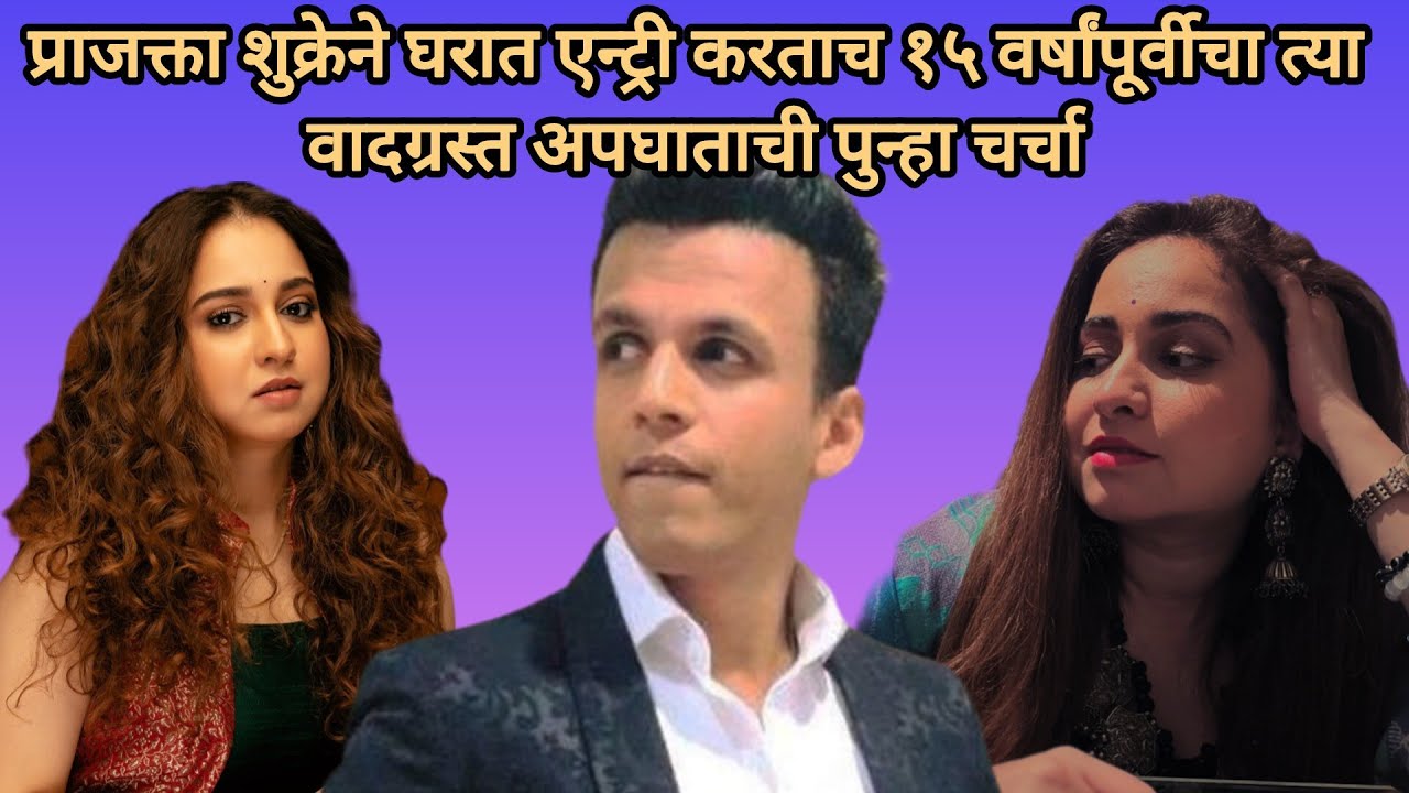 प्राजक्ता शुक्रेने घरात एन्ट्री करताच १५ वर्षांपूर्वीचा त्या वादग्रस्त अपघाताची पुन्हा चर्चा 
