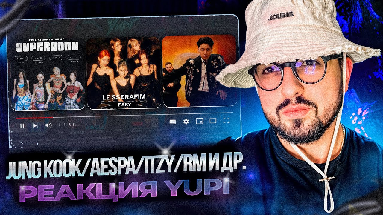 РЕАКЦИЯ YUPI НА Jung Kook/aespa/EVERGLOW/RM | LA DI DA, LOST, Standing Next to You, Supernova и др.