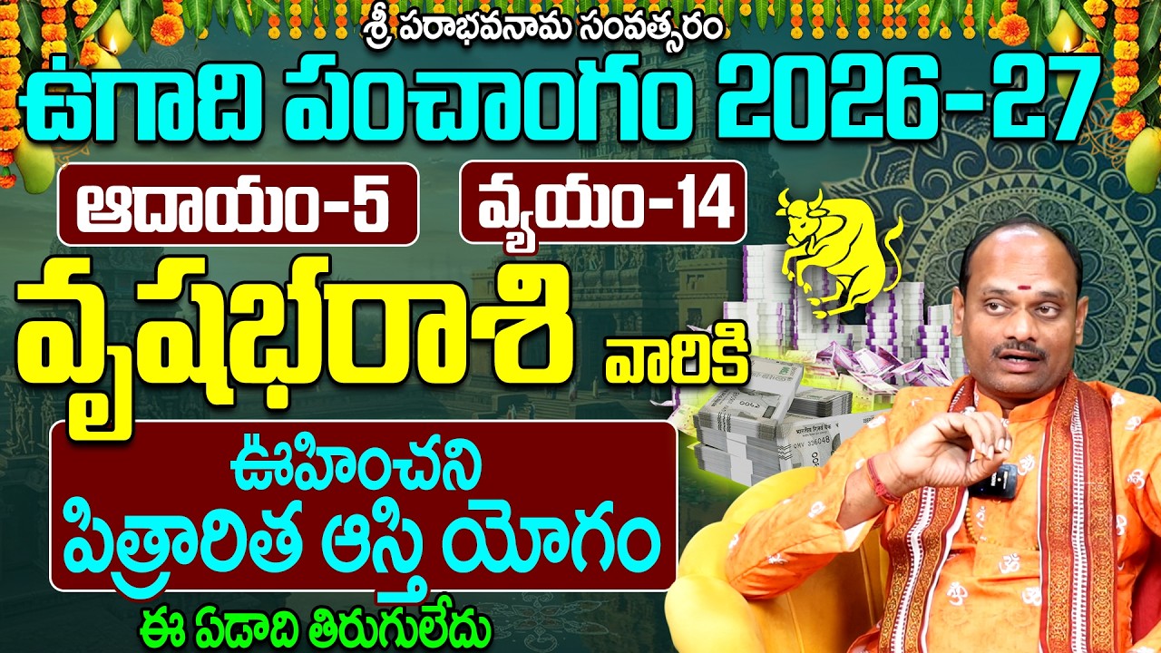 వృషభ రాశి వారి ఉగాది పంచాంగం 2026-27 | Vrushabha Rasi Ugadi Panchangam 2026-27 Prediction