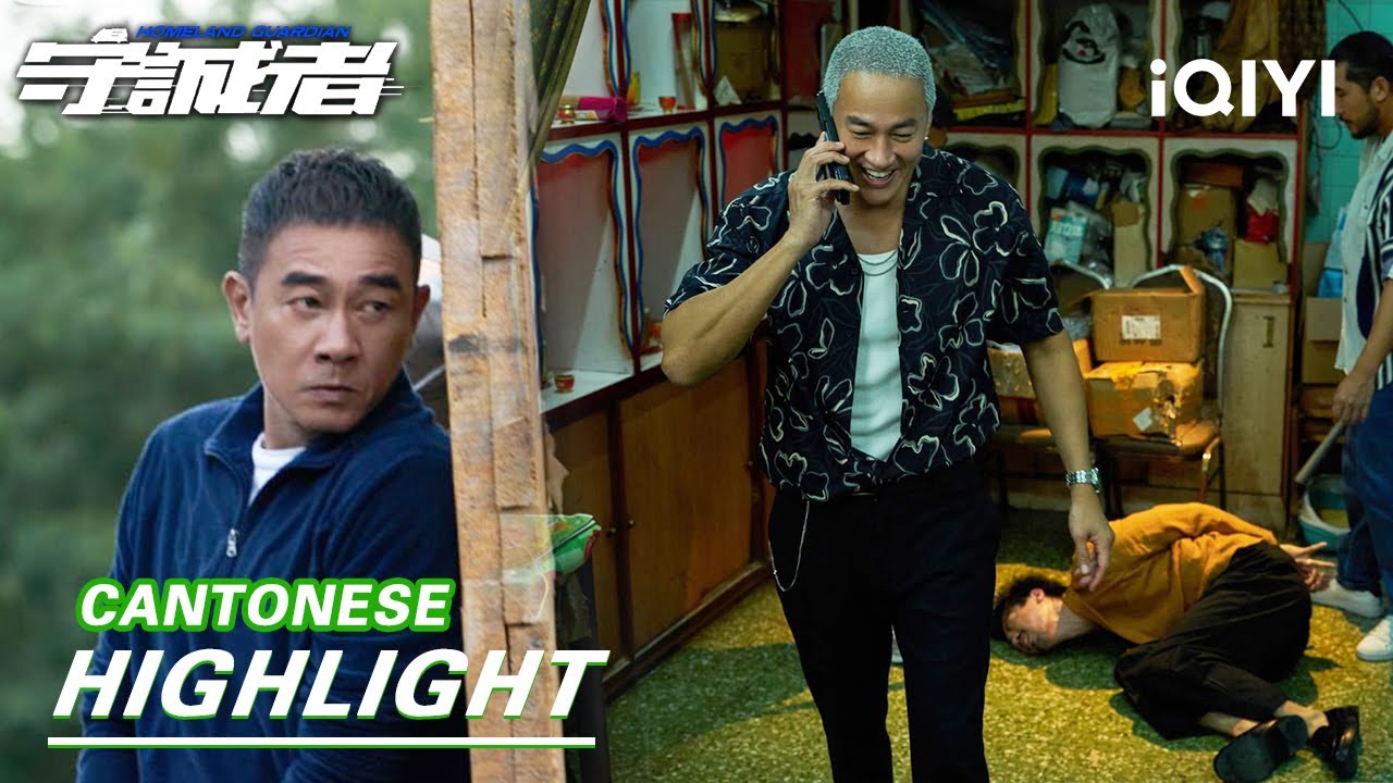 【Cantonese】EP15-16Highlight:Peter Ho Chains Four Tycoons! ⛓️| HOMELAND GUARDIAN 守诚者 | iQIYI