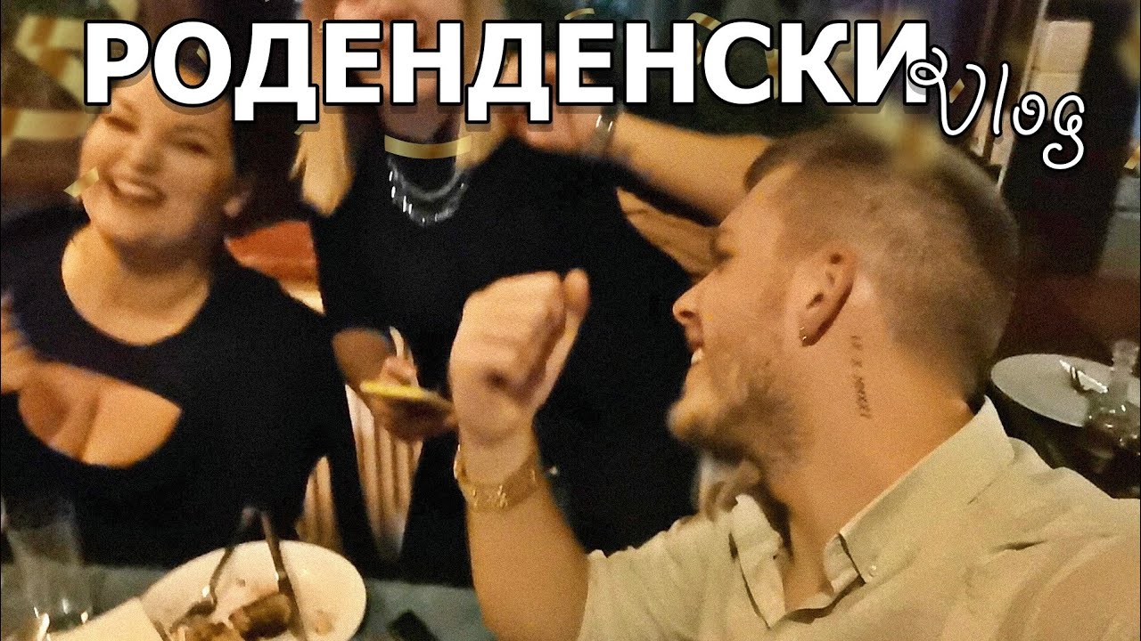 РОДЕНДЕНСКИ ВЛОГ!