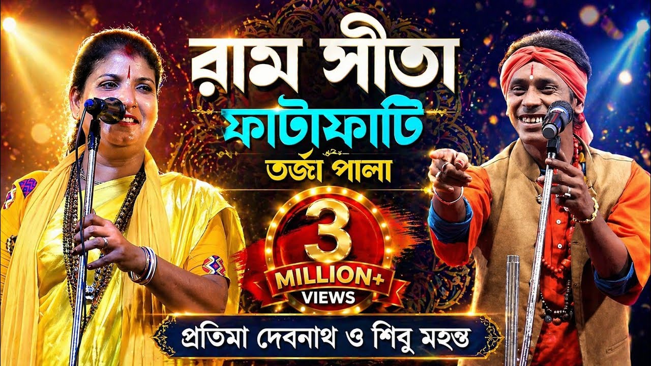 রাম ও সীতা  ফাটাফাটি তর্জা পালা ||প্রতিমা দেবনাথ ও শিবু মহন্ত || হাড্ডাহাড্ডি লড়াই |@TorjaMusic