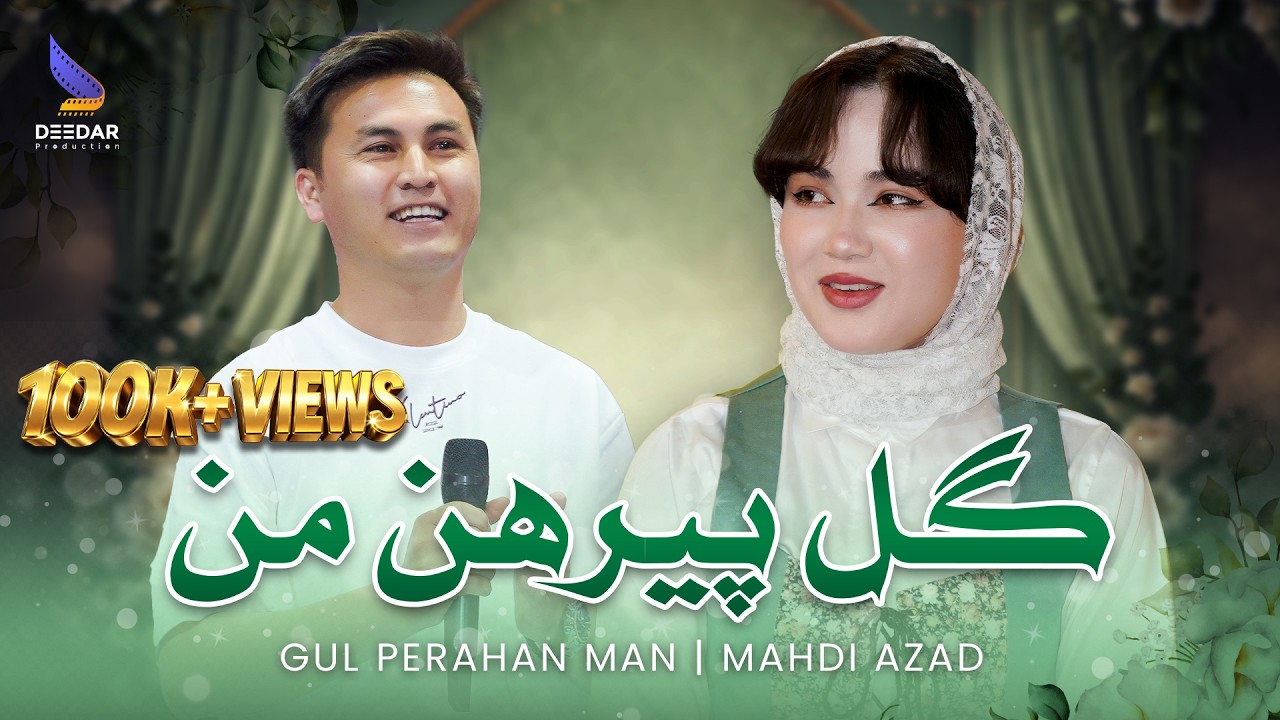 Mahdi Azad - Gul Perahan Afghani Official Music 4K | مهدی آزاد  گل پیرهن - عید با دیدار ۲۰۲۶
