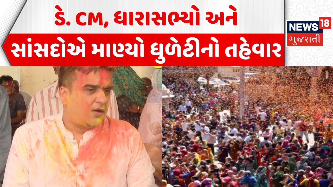Gujarat Dhuleti 2026 Celebration: ડે. CM, ધારાસભ્યો અને સાંસદોએ માણ્યો ધુળેટીનો તહેવાર | Holi