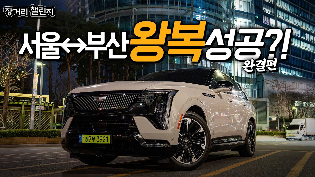 미국이 만든 괴물, 에스컬레이드iQ│서울↔부산 왕복 첫 성공!!
