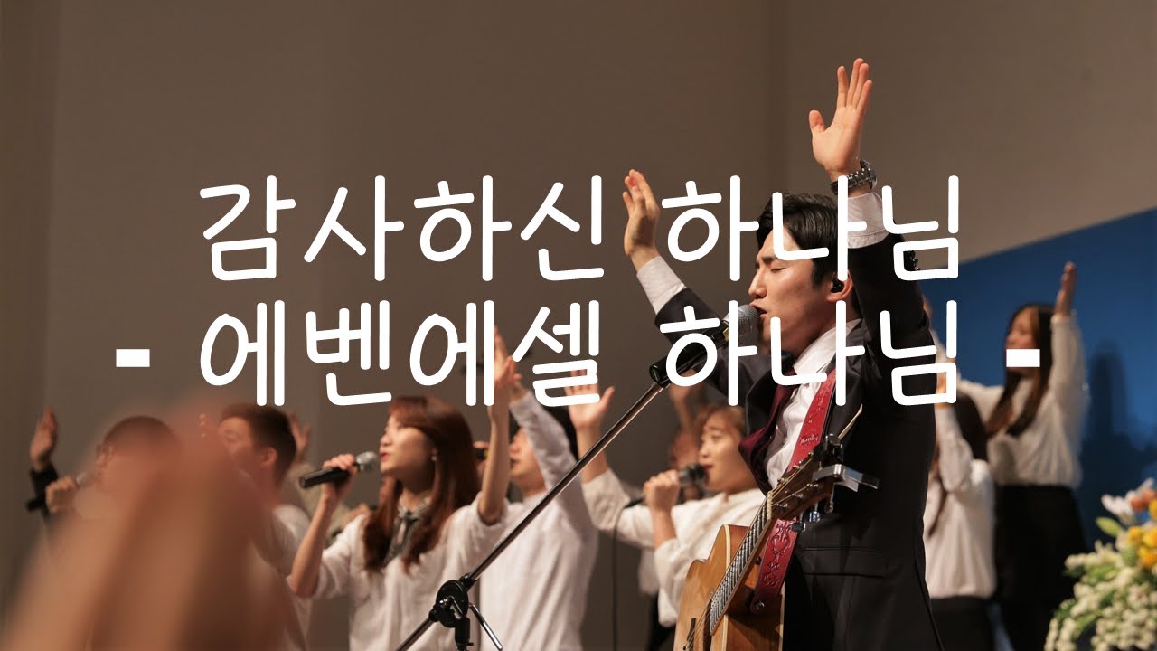지구촌교회 찬양 감사하신하나님 에벤에셀 하나님 황준호전도사 인도