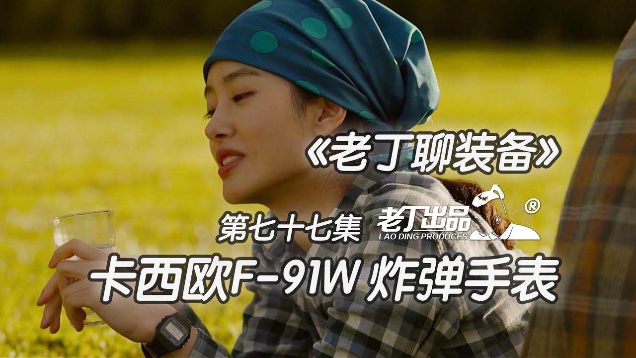 《老丁聊装备》第七十七集 卡西欧CASIO F-91W炸弹手表 老丁出品