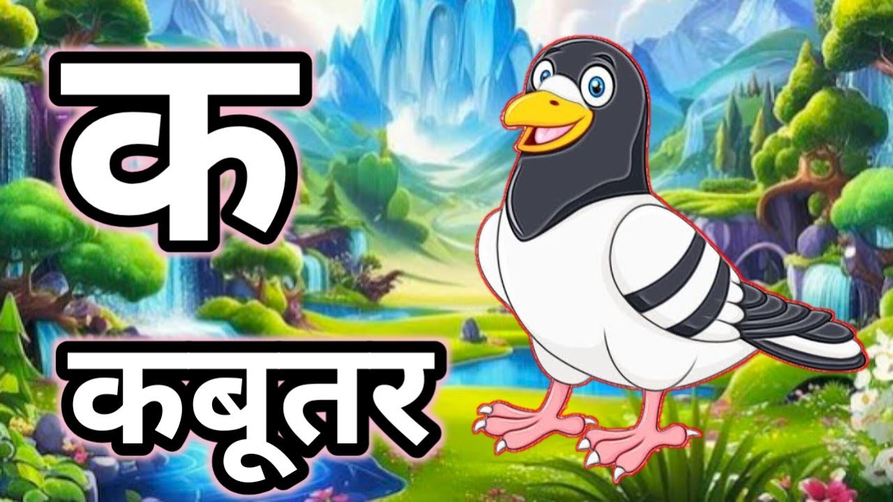 क से कबूतर, ख से खरगोश,k se kabutar, कसेकबूतर, ख सेखरगोश, अ से अनार,आ से आम ,a se anaar,ABCd