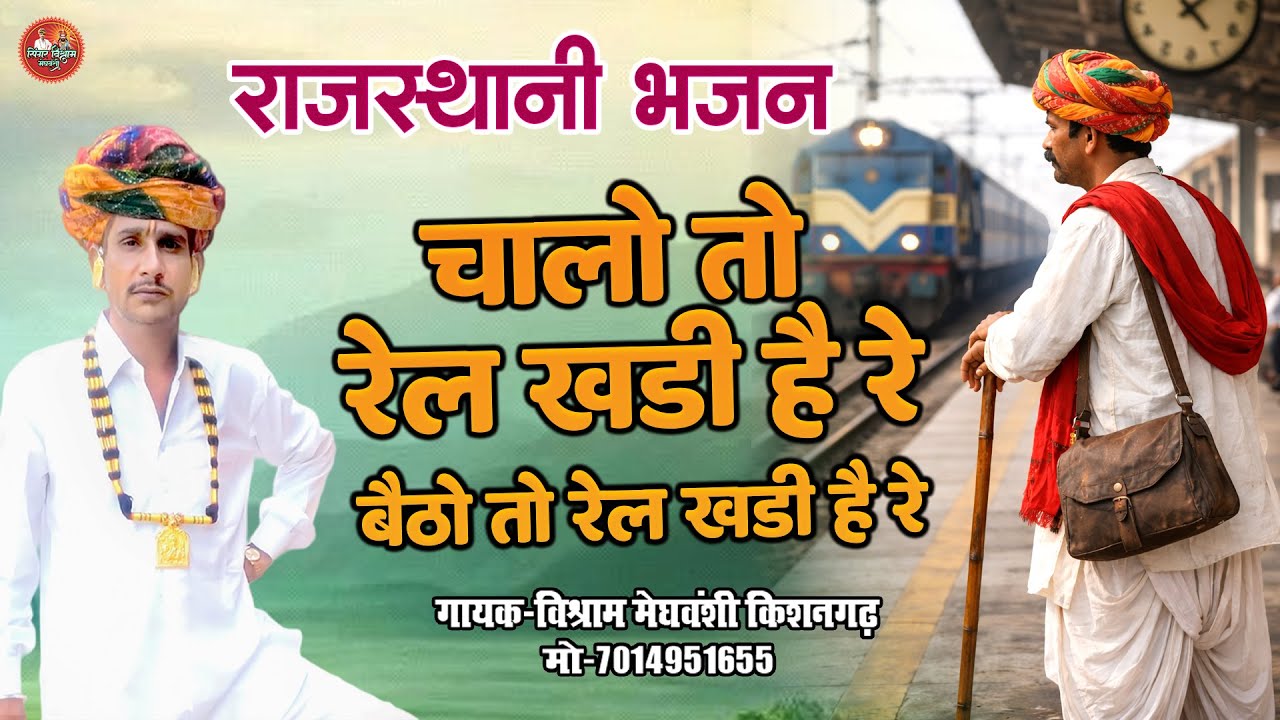 चालो तो रेल खड़ी है रे बैठो तो रेल खड़ी है रे | राजस्थानी भजन | विश्राम मेघवंशी किशनगढ़ | New Bhajan