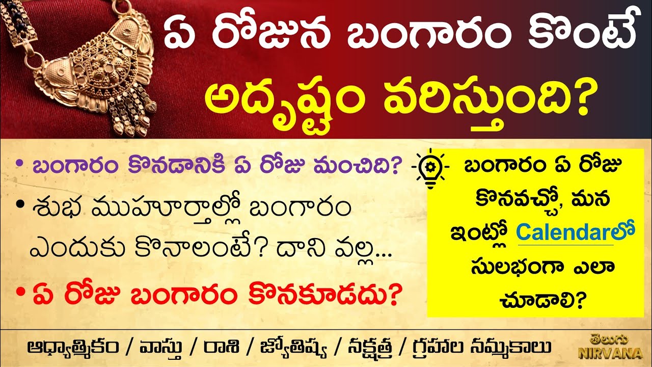 బంగారం కొనడానికి ఏ రోజు మంచిది ? Best Day to Buy Gold ?