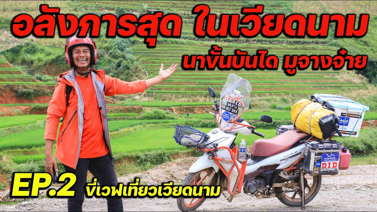 โคตรสวย!!! มูจางจ๋าย ขี่เวฟไปเวียดนาม EP.2