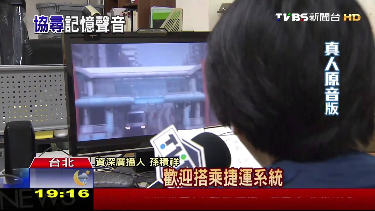 北捷廣播美聲！本尊孫積祥　現身播音