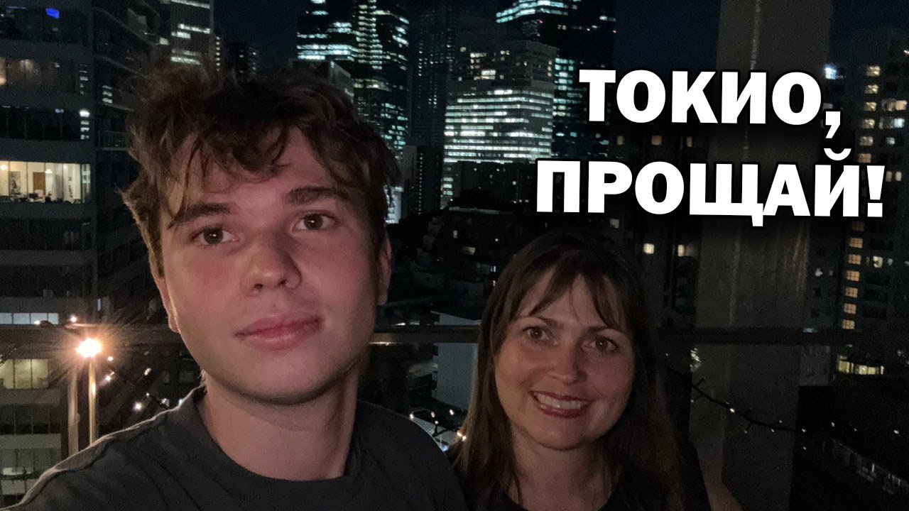 🥺ТОКИО, ПРОЩАЙ! Стоит ли ехать в Японию? Наши впечатления.