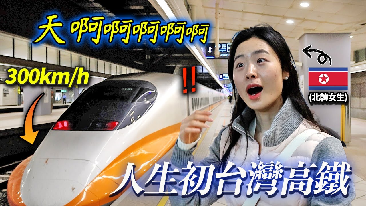 只坐過要花一週時間的北韓火車的北韓妹妹，第一次搭台灣高鐵的話？