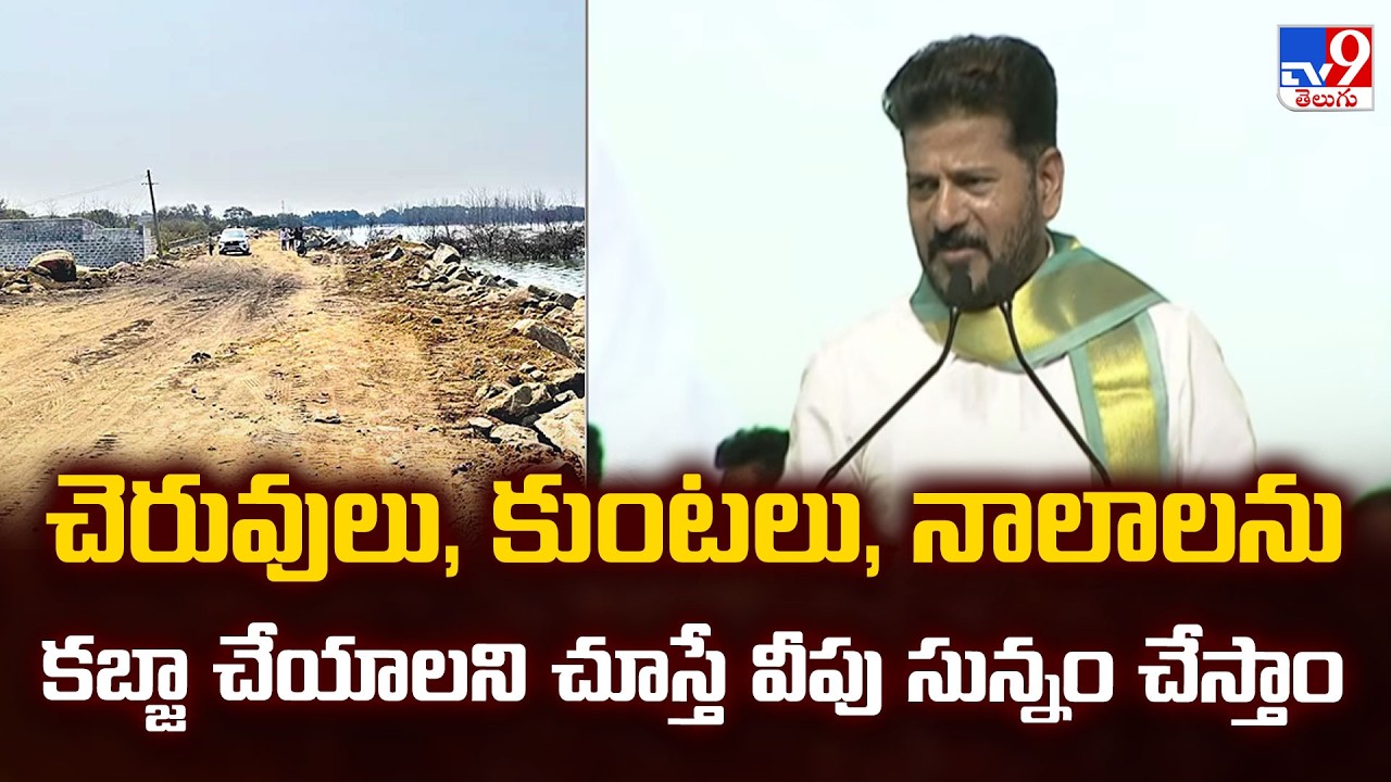 CM Revanth Mass Warning : చెరువులు, కుంటలు, నాలాలను కబ్జా చేయాలని చూస్తే వీపు సున్నం చేస్తాం - TV9