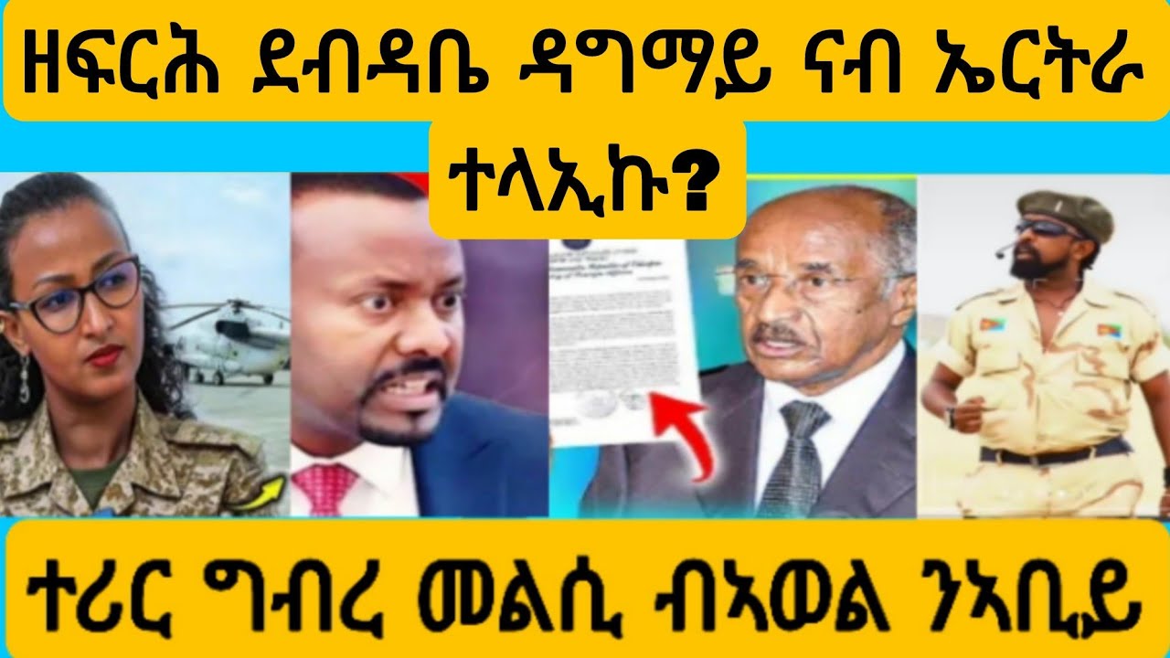#ጉድ ዩ !መፋራርሒ ደብዳቤ ናብ ኤርትራ ተላኢኩ ?#AWEL SEiD#eritreanmovie #new #