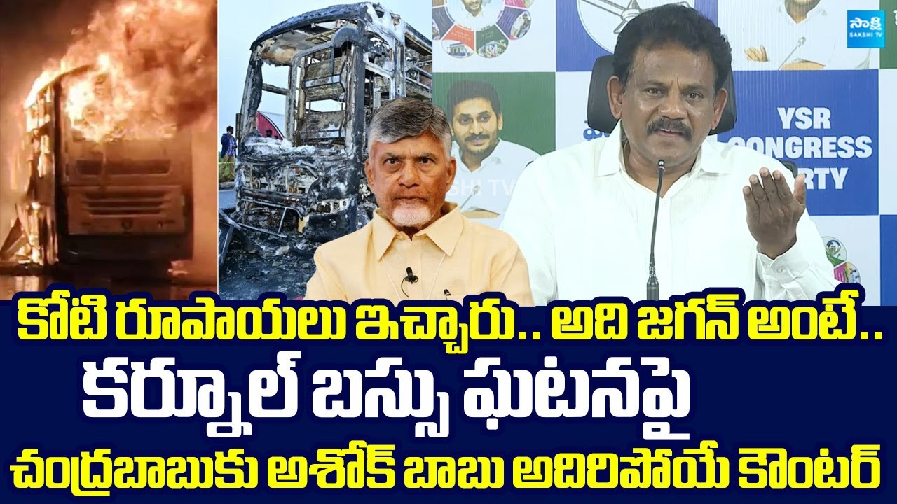 Varikuti Ashok Babu Strong Counter to Chandrababu Govt Over Kurnool Bus Incident |@SakshiTVLIVE