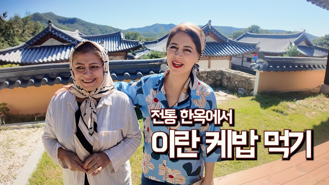 대장금, 주몽을 보며 한옥을 꿈꾼 장모님을 모시고 가서 이란 케밥 먹기!!!