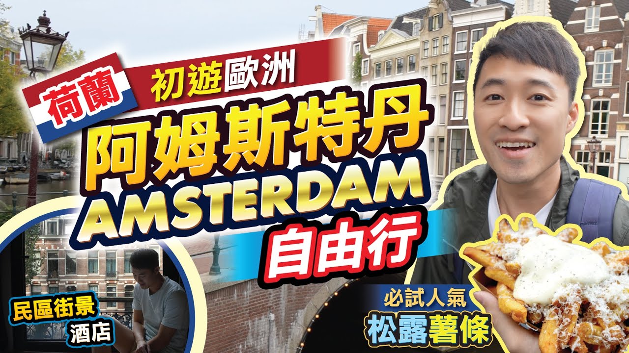 [阿姆斯特丹Vlog] 第一次嚟必定要注意嘅事！| 打卡勁靚嘅民區街景酒店 | 人氣薯條店Fabel Friets | 夜遊阿姆斯特丹舊城 | #阿姆斯特丹自由行 #荷蘭 #Amsterdam