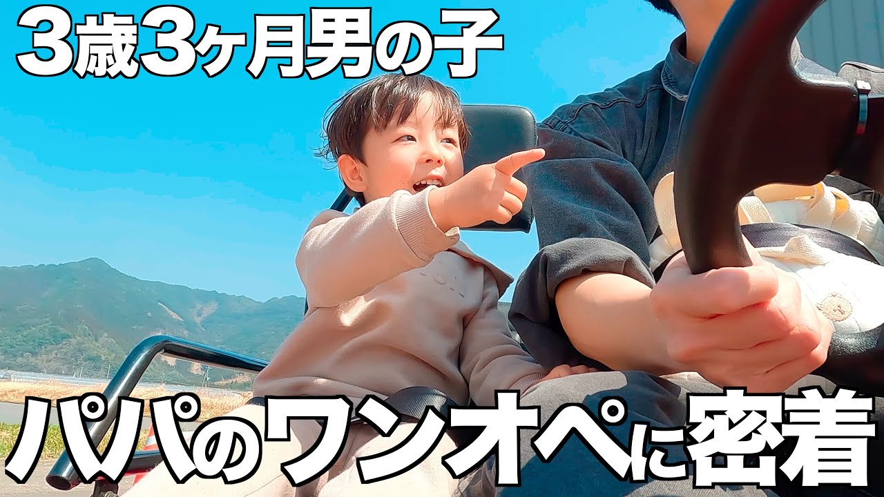 大変すぎる💦3歳3ヶ月男の子とパパのワンオペ休日に密着😆 ✨【共働き夫婦】