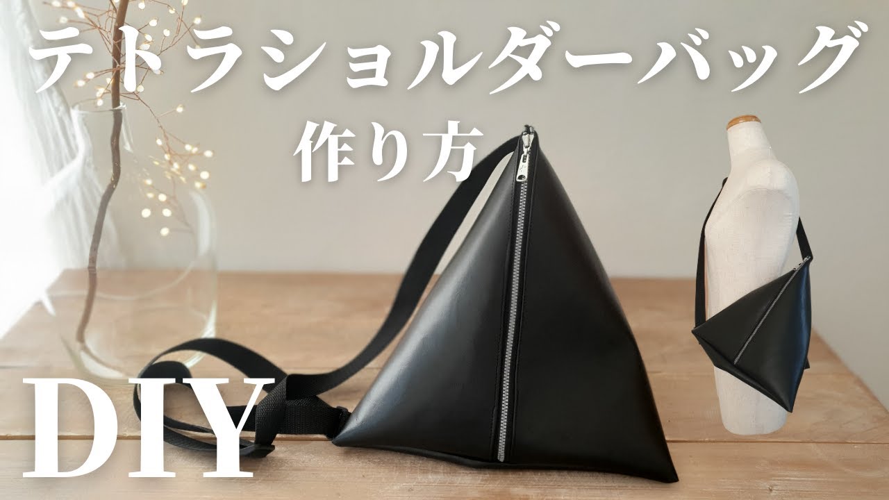 【こう見えて簡単】男性にも｜テトラショルダーバッグの作り方｜100均合皮はぎれ｜How to make a Tetra shoulder bag
