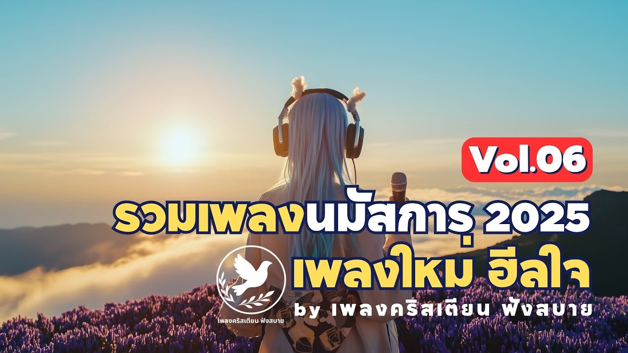 Vol.06 รวมเพลงนมัสการ 2025 | เพลงใหม่ ฮีลใจ - by เพลงคริสเตียน ฟังสบาย