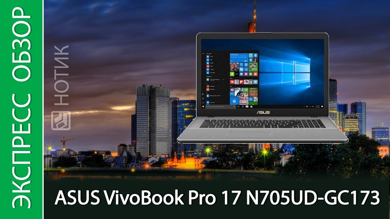 Экспресс-обзор ноутбука ASUS VivoBook Pro 17 N705UD-GC173
