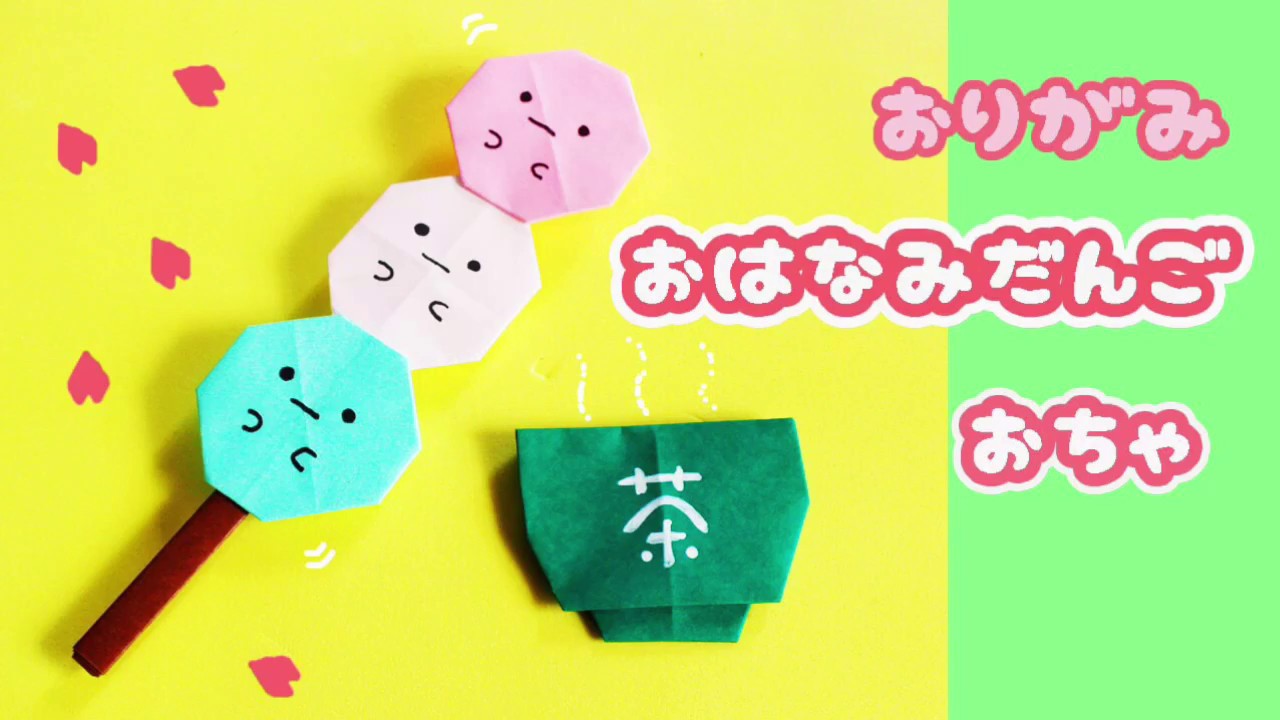 【おりがみ】お団子・お花見だんご・すみっこぐらしタピオカ団子 origami danngo