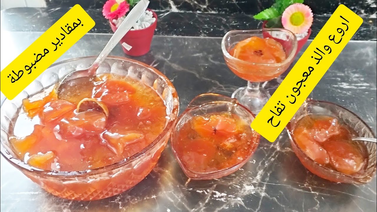 اروع معجون تفاح ذوق ولا اروع 😋 بمقادير مضبوطة بهذي طريقة كامل ينجحلكم 👍