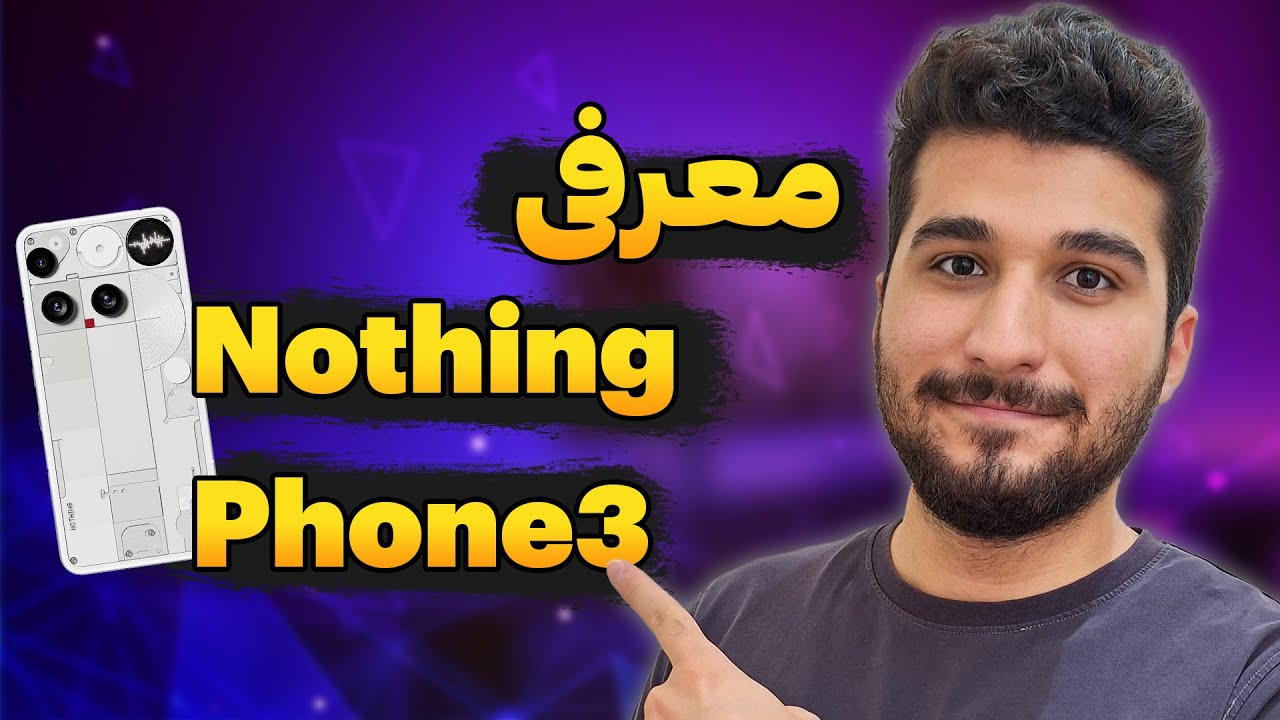 تو مراسم Nothing چی گذشت؟ | معرفی Nothing Phone 3