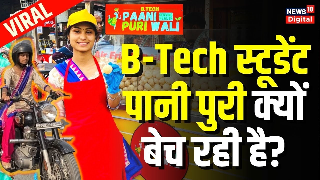 Tapsi Upadhyay । जानिए आखिर कौन हैं 'Btech Paani Puri Wali'?, Golgappe में स्वाद भी और सेहत भी !