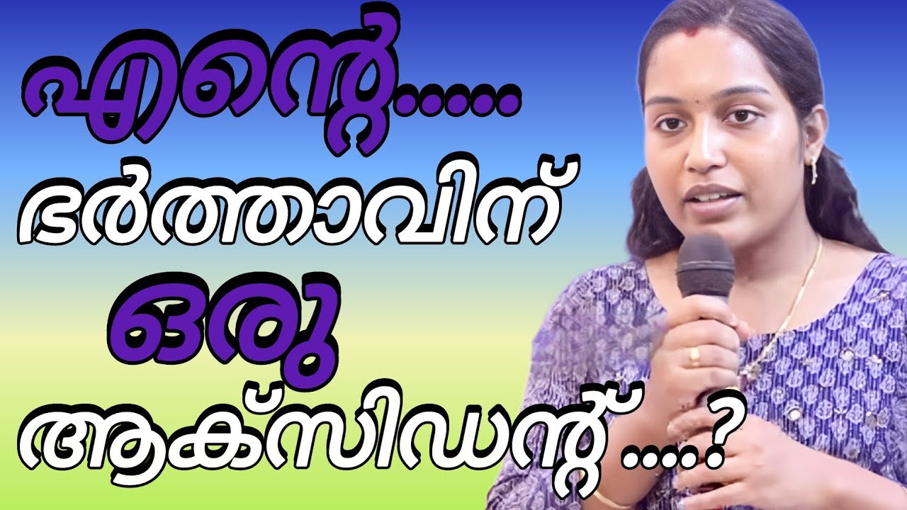 എന്റെ ഭർത്താവിന് ഒരു  ഗുരുതരമായ ആക്‌സിഡന്റ് പറ്റിയപ്പോൾ #kreupasanamlive 