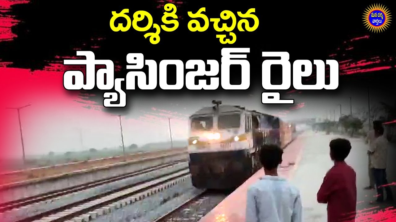 దర్శికి వచ్చిన ప్యాసింజర్ రైలు బండి ! | Darsi Railway Station 2026 | Mana Darsi News | Telugu News