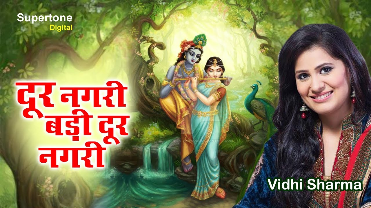 दूर नगरी बड़ी दूर नगरी - Dur Nagri Re Badi Dur Nagri - Radha Krishna Bhajan |Beautiful Krishna Bhajan