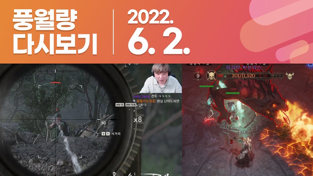 풍월량 다시보기 22.06.02 / 스나이퍼 엘리트5, 디아블로 이모탈