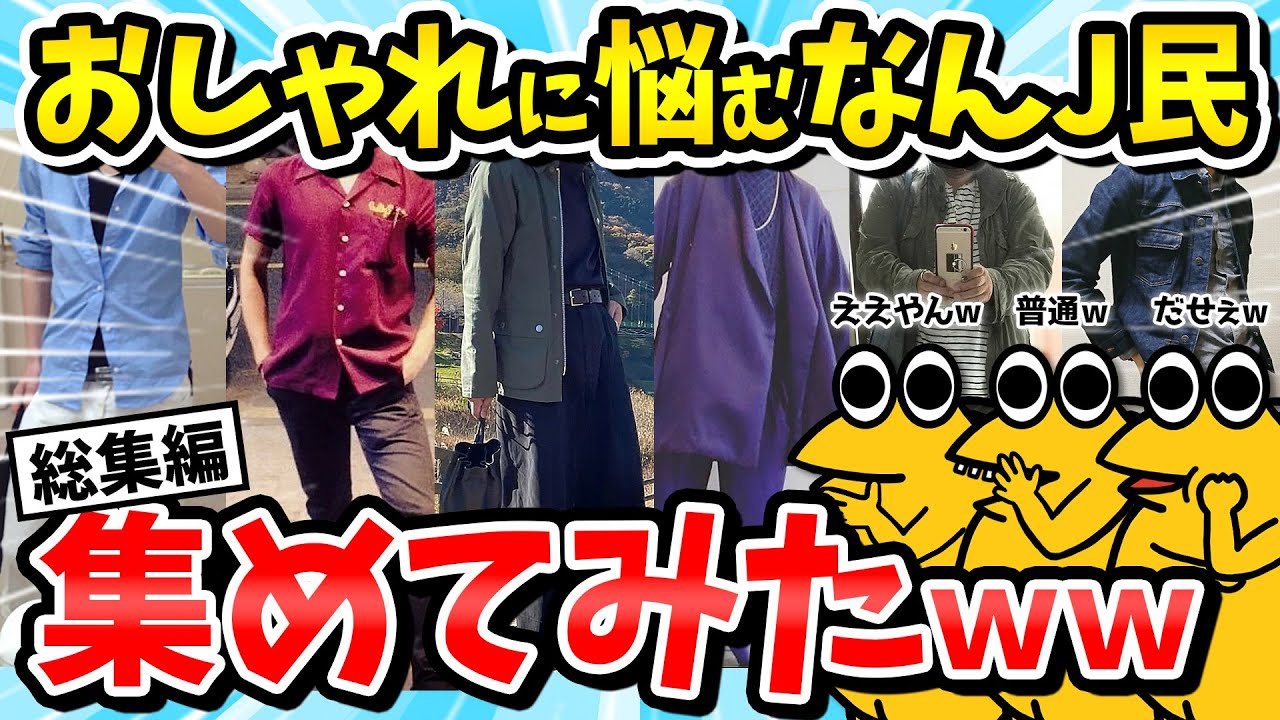 【総集編】おしゃれに悩むなんJ民まとめてみたったｗｗｗ【2ch面白いスレ/ゆっくり解説】【作業用】