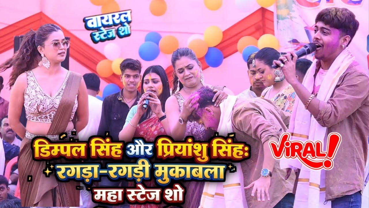 रगड़ा रगड़ी मुकाबला ~ डिम्पल सिंह और प्रियांशु सिंह में हुआ गली गीत मुकाबला लास्ट तक देखिए मजा आयेगा