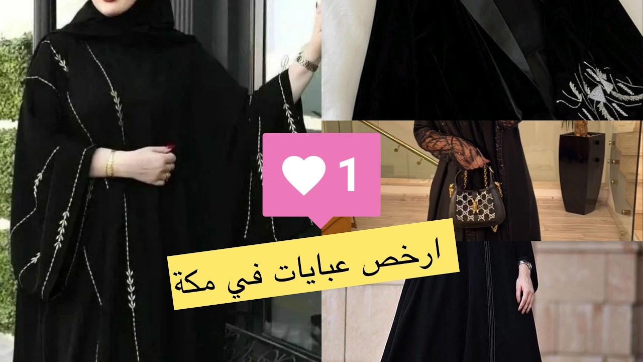 ارخص محل للعبايات بمكة المكرمة الاسعار راح تصدمكم والعبايات اشكال والوان 👌🇲🇦🇸🇦