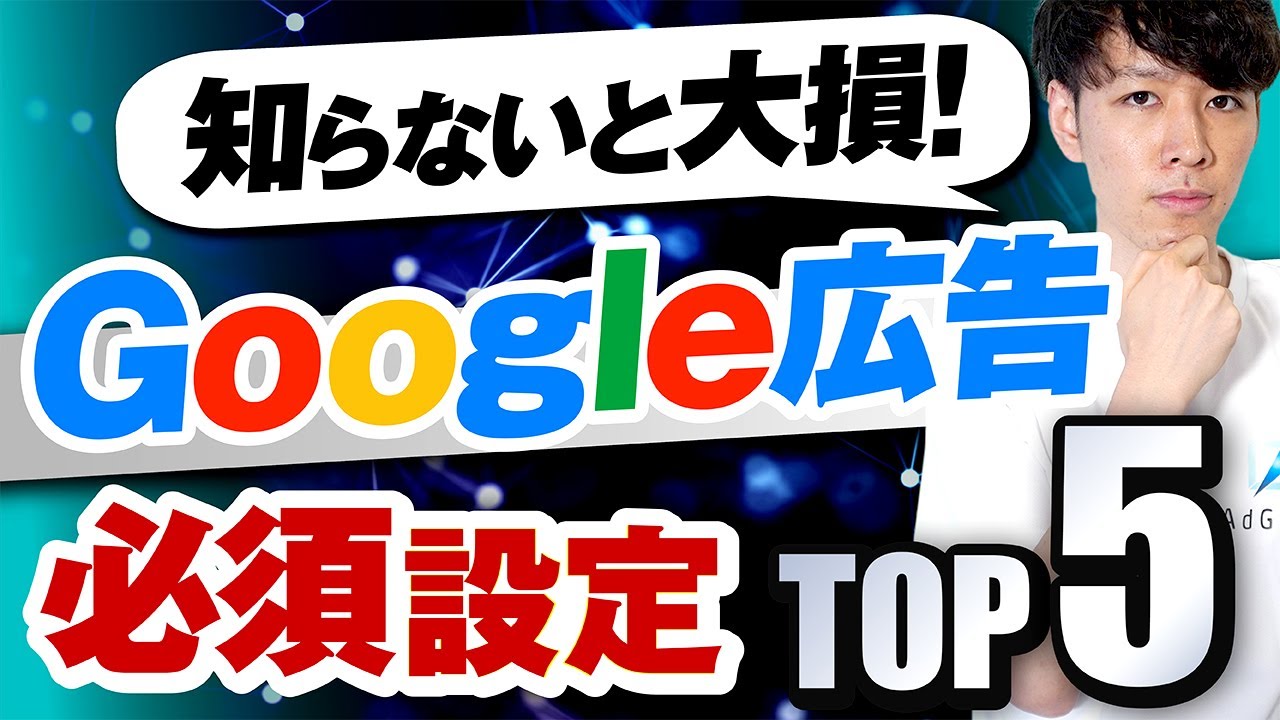 【知らないと損！】Google広告の必須設定TOP5【初心者にもオススメ】リスティング広告