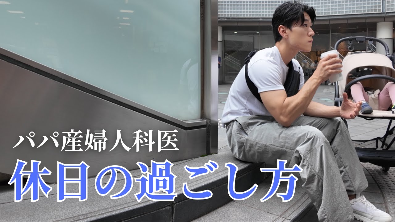 パパ産婦人科医は休日をどう過ごすか？　～育児・買い出し・筋トレ・外食～