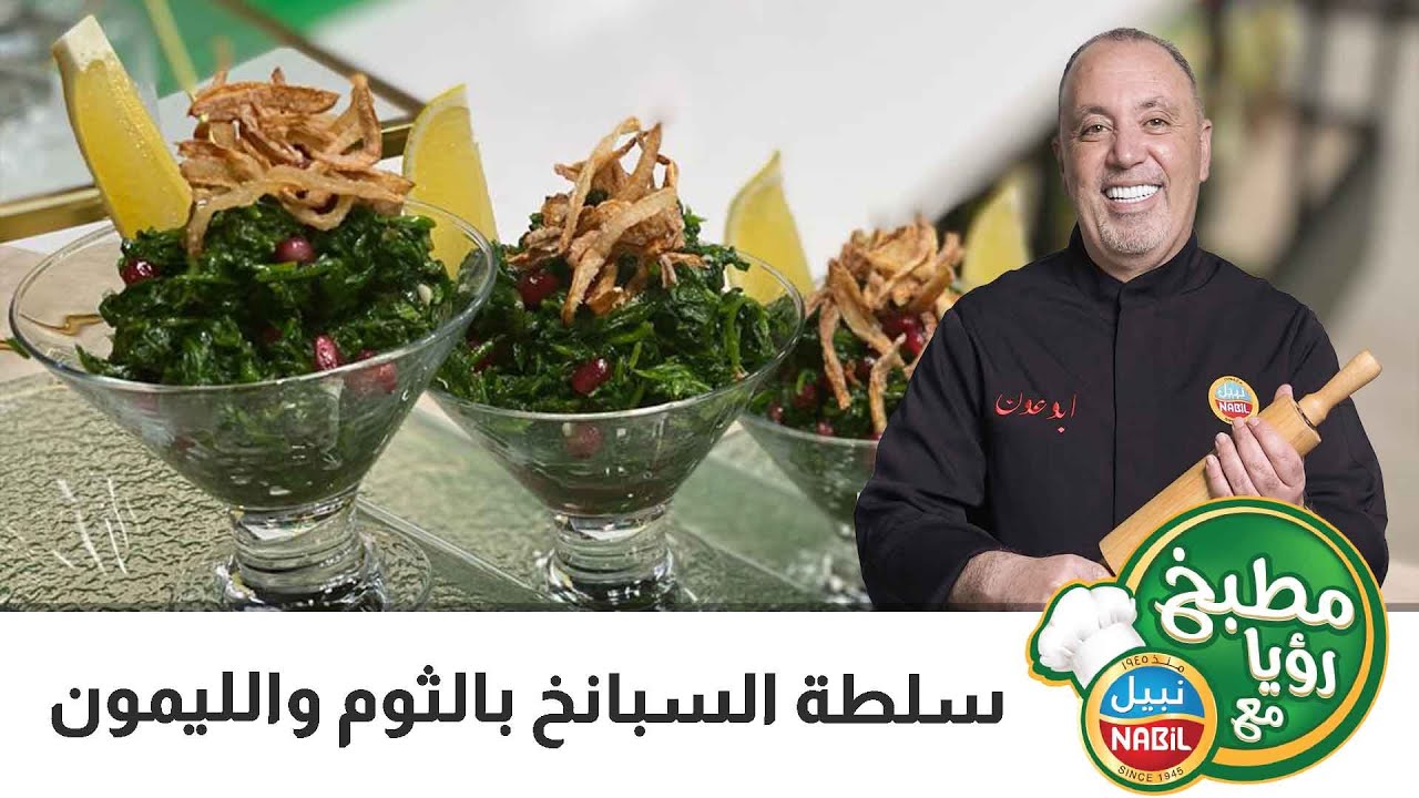 سلطة السبانخ بالثوم والليمون