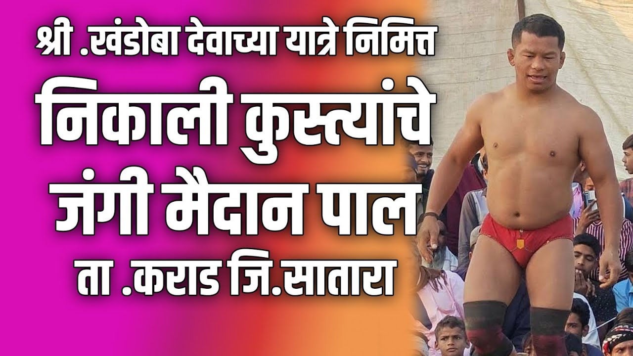 श्री .खंडोबा देवाच्या यात्रे निमित्त निकाली कुस्त्यांचे जंगी मैदान पाल ता .कराड