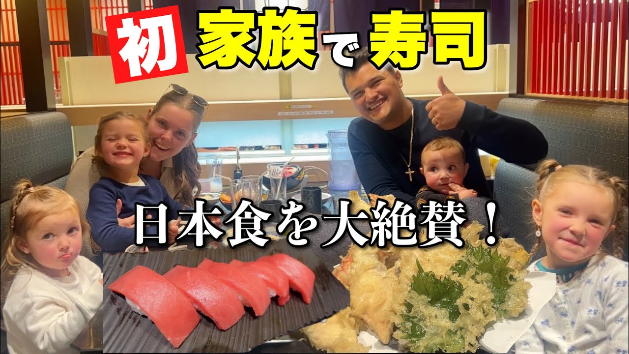 仕事で初来日された外国人家族が寿司や天ぷらなどの日本食を食べて日本の虜に！